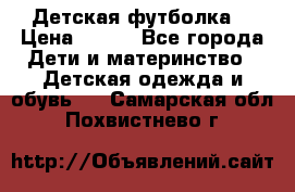 Детская футболка  › Цена ­ 210 - Все города Дети и материнство » Детская одежда и обувь   . Самарская обл.,Похвистнево г.